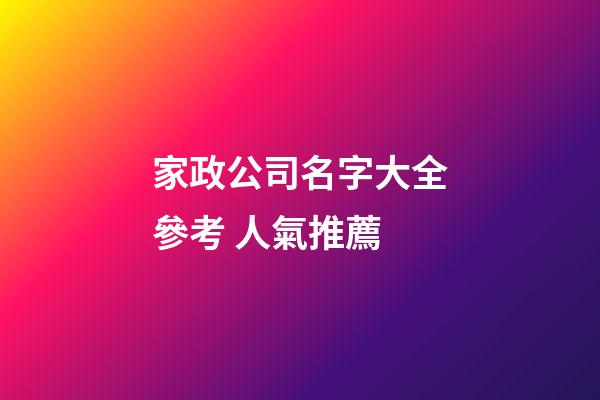 家政公司名字大全參考 人氣推薦-第1張-公司起名-玄機派